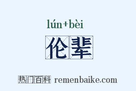 伦辈是什么意思的图片